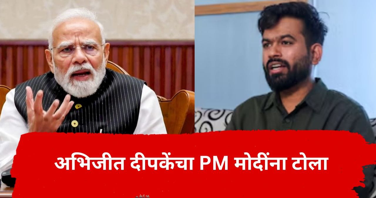 अभिजीत दीपकेंकडून PM मोदींचा वाढदिवस साजरा; दिवा पेटवला, नंतर काय गिफ्ट पाठवलं? अभिजीत दीपकेंकडून PM मोदींचा वाढदिवस साजरा; दिवा पेटवला, नंतर काय गिफ्ट पाठवलं?