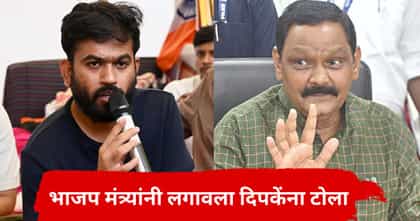 ..म्हणून काँग्रेस नेत्याच्या शाळेत गेले नाही; मंत्र्याचा दिपकेंना टोला.
