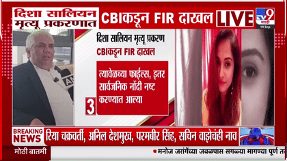 दिशा सानियान प्रकरणी FIR दाखल होताच... वकिल काय म्हणाले?-1756398