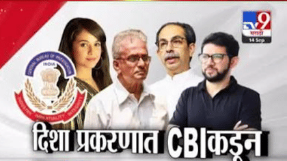 दिशा सालियान प्रकरणात मोठा ट्विस्ट? CBI च्या FIR मध्ये ठाकरे....