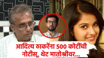 आदित्य ठाकरेंना 500 कोटींची नोटीस, सतीश सालियान थेट मातोश्रीपर्यंत!.
