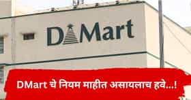 DMart मधून वस्तू खरेदी करताय? या गोष्टी माहिती असणे आवश्यक, अन्यथा होईन मोठं नुकसान