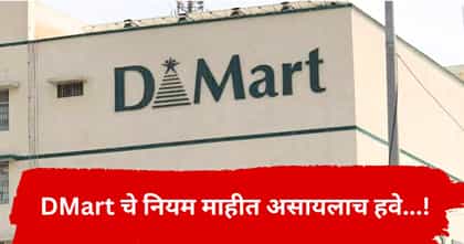 DMart मधून वस्तू खरेदी करताय? या गोष्टी माहिती असणे आवश्यक, अन्यथा....