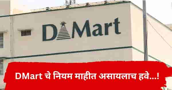 DMart मधून वस्तू खरेदी करताय? या गोष्टी माहिती असणे आवश्यक, अन्यथा होईल मोठं नुकसान