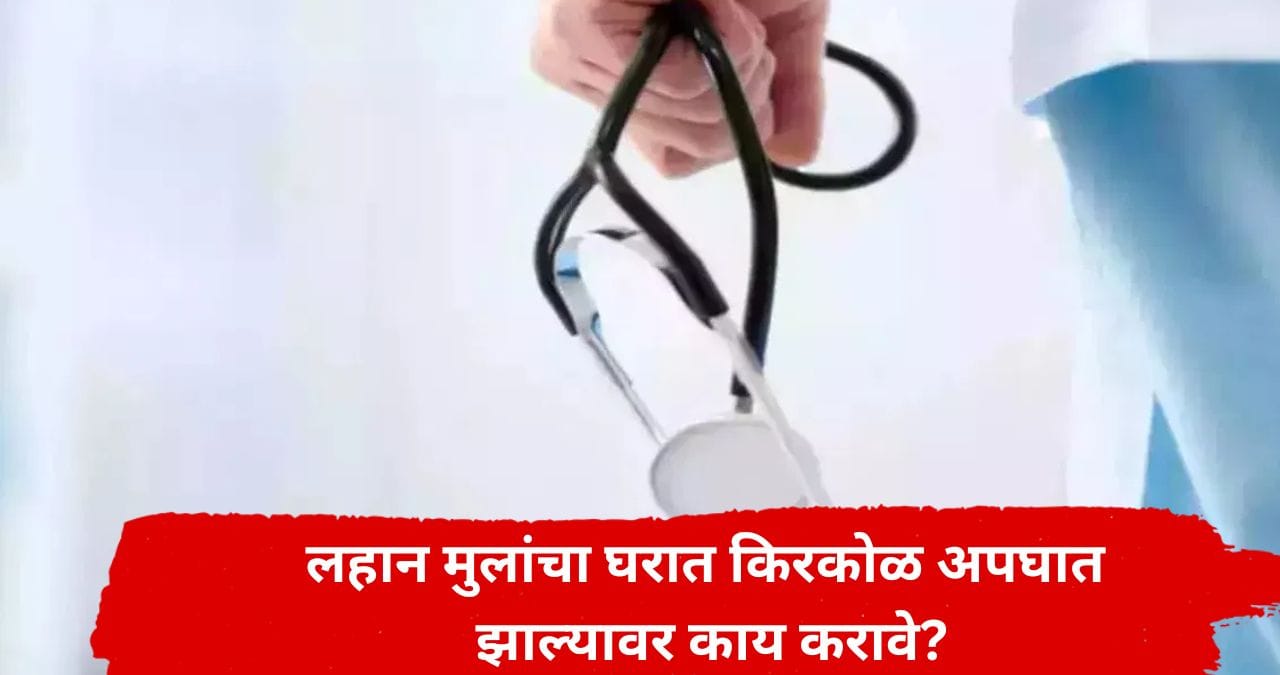 लहान मुलांच्या नाक-कानात एखादा चुकून पदार्थ अडकला, पालकांनी काय करावे अन् काय करू नये? लहान मुलांच्या नाक-कानात एखादा चुकून पदार्थ अडकला, पालकांनी काय करावे अन् काय करू नये?