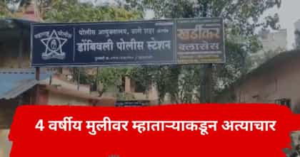 डोंबिवली हादरली! 4 वर्षीय चिमुकलीवर 85 वर्षीय शेजाऱ्याकडून अत्याचार.