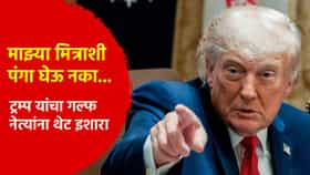माझ्या मित्राशी पंगा घेऊ नका... ट्रम्प यांचा गल्फ नेत्यांना थेट इशारा, खास मित्र कोण?
