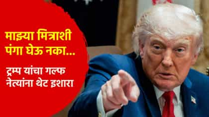 माझ्या मित्राशी पंगा घेऊ नका... ट्रम्प यांचा गल्फ नेत्यांना थेट इशारा.