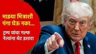 माझ्या मित्राशी पंगा घेऊ नका… ट्रम्प यांचा गल्फ नेत्यांना थेट इशारा, खास मित्र कोण?