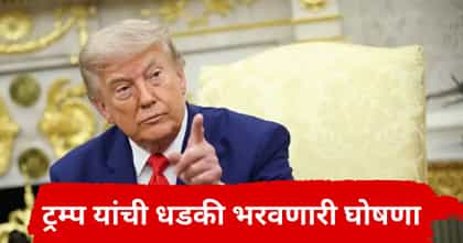 डोनाल्ड ट्रम्प यांची इराणच्या विरोधात धडकी भरवणारी, संपूर्ण जगात खळबळ.