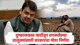 मंत्रिमंडळ बैठकीत दुष्काळाबाबत सर्वात मोठा निर्णय! वगळलेल्या तालुक्यांचाही दुष्काळग्रस्त यादीत समावेश होणार!