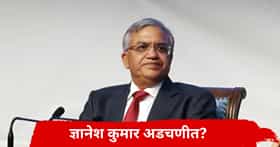 निवडणूक आयुक्त ज्ञानेश कुमार अडचणीत? गुन्हा दाखल होणार? बडया नेत्याच्या दाव्याने खळबळ