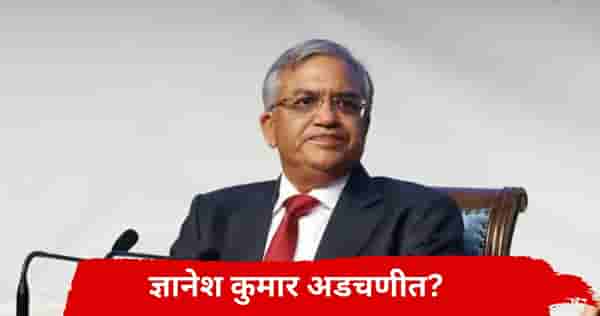 निवडणूक आयुक्त ज्ञानेश कुमार अडचणीत? गुन्हा दाखल होणार? बडया नेत्याच्या दाव्याने खळबळ