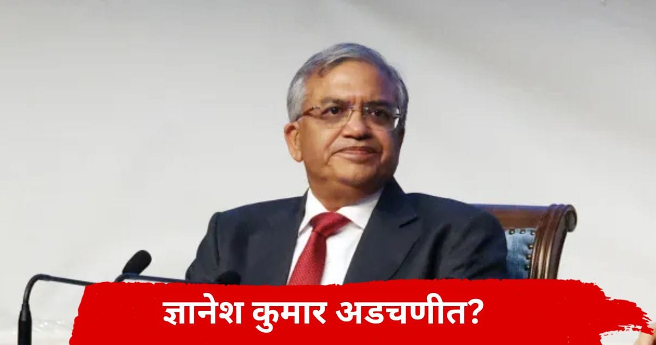 निवडणूक आयुक्त ज्ञानेश कुमार अडचणीत? गुन्हा दाखल होणार? बडया नेत्याच्या दाव्याने खळबळ निवडणूक आयुक्त ज्ञानेश कुमार अडचणीत? गुन्हा दाखल होणार? बडया नेत्याच्या दाव्याने खळबळ