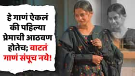 मराठीतील असं भन्नाट रोमँटिक साँग, नुसते बोल ऐकले तरी होते पहिल्या प्रेमाची आठवण; वाटतं गाणं संपूच नये!