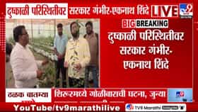 Eknath Shinde : दुष्काळसदृश परिस्थितीवर मोठी घोषणा, 5 तारखेपासून पिकांच्या नुकसानीच्या पंचनाम्यांसाठी प्रशासनाला तयारीचे आदेश