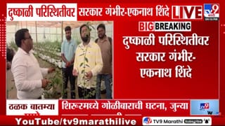 Eknath Shinde : दुष्काळसदृश परिस्थितीवर मोठी घोषणा, 5 तारखेपासून पिकांच्या नुकसानीच्या पंचनाम्यांसाठी प्रशासनाला तयारीचे आदेश