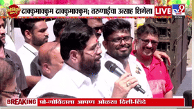 टेंभी नाक्याच्या दहीहंडीत एकनाथ शिंदेंची उपस्थिती; गोविंदा पथकांना दिला खास संदेश