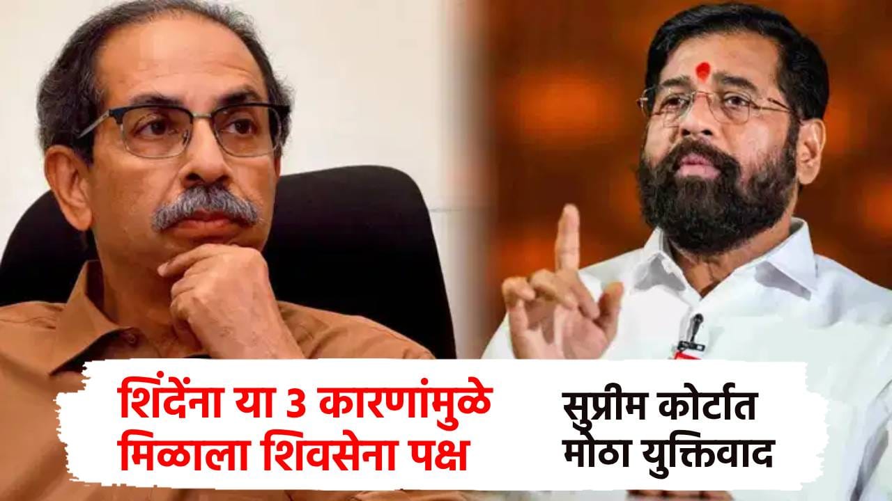 जबरी झटका... अखेर ठाकरेंचा मोठा दावा खोडला, शिंदेंना या 3 कारणांमुळे मिळाला पक्ष; सुप्रीम कोर्टात मोठा युक्तिवाद जबरी झटका... अखेर ठाकरेंचा मोठा दावा खोडला, शिंदेंना या 3 कारणांमुळे मिळाला पक्ष; सुप्रीम कोर्टात मोठा युक्तिवाद