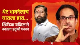 Shivsena Symbol Hearing : शिंदेंच्या वकिलाने काढला हुकूमी एक्का... थेट भावनेलाच घातला हात; सर्वोच्च न्यायालयात काय घडलं?