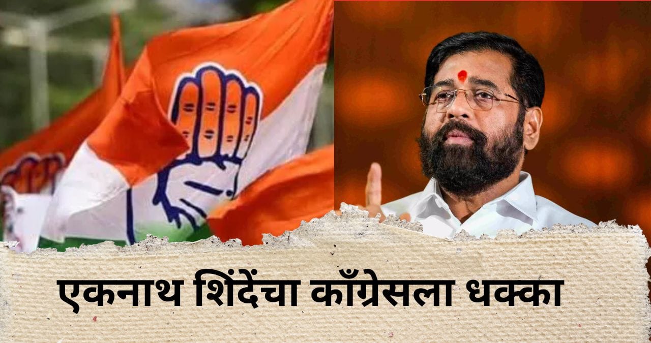 एकनाथ शिंदेंचा काँग्रेसच्या विरोधात मोठा डाव; बड्या नेत्यासह कार्यकर्त्यांचा शिवसेनेत प्रवेश, राजकारण फिरलं एकनाथ शिंदेंचा काँग्रेसच्या विरोधात मोठा डाव; बड्या नेत्यासह कार्यकर्त्यांचा शिवसेनेत प्रवेश, राजकारण फिरलं