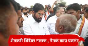 Eknath Shinde : एकनाथ शिंदेंच्या दुष्काळ दौऱ्यात शेतकरी नाराज, बिचारे सकाळपासून थांबलेले पण शिंदे..