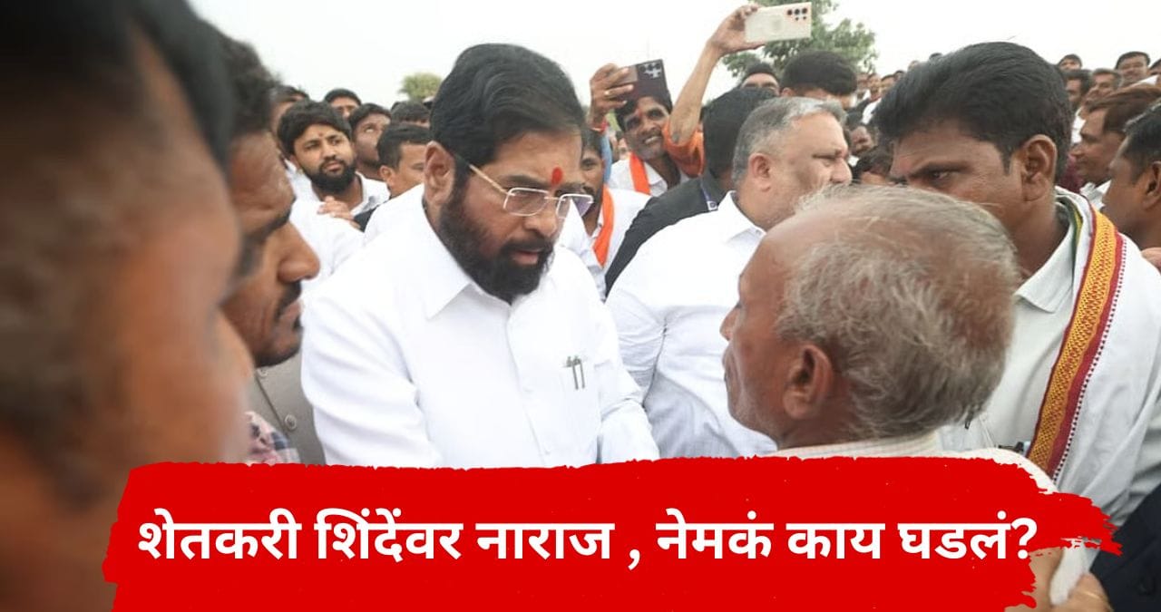 Eknath Shinde : एकनाथ शिंदेंच्या दुष्काळ दौऱ्यात शेतकरी नाराज, बिचारे सकाळपासून थांबलेले पण शिंदे.. Eknath Shinde : एकनाथ शिंदेंच्या दुष्काळ दौऱ्यात शेतकरी नाराज, बिचारे सकाळपासून थांबलेले पण शिंदे..
