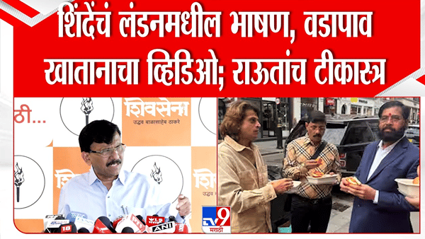 एकनाथ शिंदेंचं लंडनमधील भाषण, वडापाव खातानाचा Video; राऊतांची जोरदार टीका