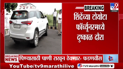 दुष्काळग्रस्त भागांच्या पाहणी दौऱ्यासाठी एकनाथ शिंदेंनी डिफेंडर गाडी...