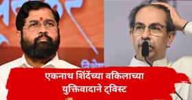 या तीन टेस्टमुळेच शिवसेना पक्ष शिंदे गटाचा, नीरज कौल यांच्या युक्तिवादामुळे मोठा ट्विस्ट; ठाकरे गटाच्या हातातून धनुष्यबाण जाणार?