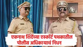 'दरवाजा आतून लावून घ्या, मी येतो' म्हणाले, काही तासात आले निधानचे वृत्त, एकनाथ शिंदेंच्या एस्कॉर्ट टीममधील पोलीस अधिकारी कालवश
