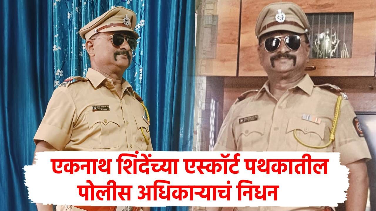 'दरवाजा आतून लावून घ्या, मी येतो' म्हणाले, काही तासात आले निधानचे वृत्त, एकनाथ शिंदेंच्या एस्कॉर्ट पथकातील पोलीस अधिकारी कालवश 'दरवाजा आतून लावून घ्या, मी येतो' म्हणाले, काही तासात आले निधानचे वृत्त, एकनाथ शिंदेंच्या एस्कॉर्ट पथकातील पोलीस अधिकारी कालवश