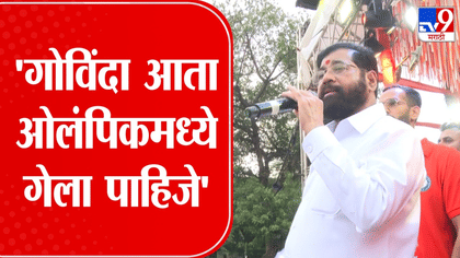 गोविंदा आता ऑलिम्पिकमध्ये जायला हवा; ठाणे दहीहंडी उत्सवात शिंदेंचं....