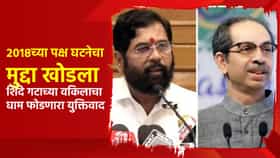 Shivsena Symbol Hearing : 2018च्या पक्ष घटनेचा मुद्दा खोडला, शिंदे गटाच्या वकिलाचा घाम फोडणारा युक्तिवाद काय?