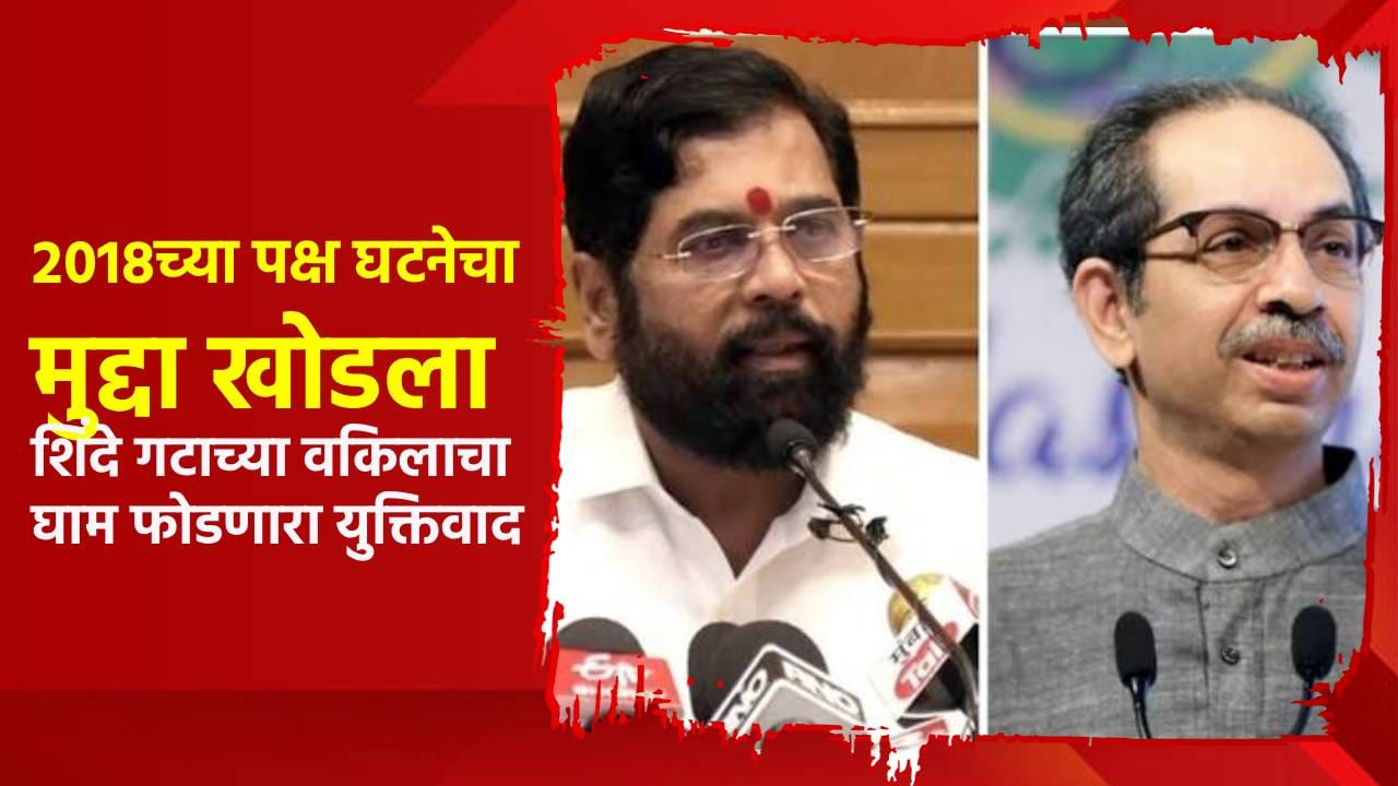 Shivsena Symbol Hearing : 2018च्या पक्ष घटनेचा मुद्दा खोडला, शिंदे गटाच्या वकिलाचा घाम फोडणारा युक्तिवाद काय? Shivsena Symbol Hearing : 2018च्या पक्ष घटनेचा मुद्दा खोडला, शिंदे गटाच्या वकिलाचा घाम फोडणारा युक्तिवाद काय?