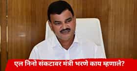 शेतकऱ्यांनो काळजी घ्या, संकट आणखी तीव्र होणार, एन निनोवर कृषिमंत्री भरणे महत्वाचे बोलले
