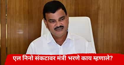 शेतकऱ्यावरील संकट आणखी तीव्र होणार,एल निनोवर मंत्री भरणे म्हणाले....