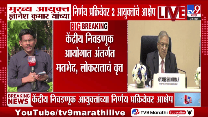 गेल्या 10 महिन्यांतच 14 वेळा तक्रार, निवडणूक आयोगात अंतर्गत मतभेद, नेमकं प्रकरण काय? गेल्या 10 महिन्यांतच 14 वेळा तक्रार, निवडणूक आयोगात अंतर्गत मतभेद, नेमकं प्रकरण काय?