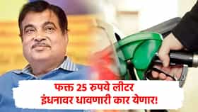आता कारमधील इंधनाचा खर्च फक्त 25 रुपये, ऑक्टोबरमध्ये भारतात घडणार मोठा चमत्कार, गडकरींनी दाखवले नवे स्वप्न!