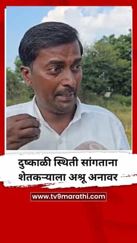 दुष्काळी स्थिती सांगताना शेतकऱ्याला अश्रू अनावर