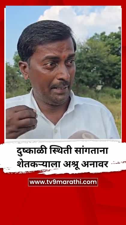 दुष्काळी स्थिती सांगताना शेतकऱ्याला अश्रू अनावर-1764793