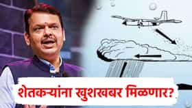 राज्यात आता कृत्रिम पाऊस पडणार? बडा मंत्री म्हणाला मुख्यमंत्री निर्णय...दिली महत्त्वाची माहिती!