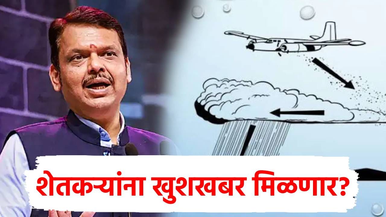 राज्यात आता कृत्रिम पाऊस पडणार? बडा मंत्री म्हणाला मुख्यमंत्री निर्णय...दिली महत्त्वाची माहिती! राज्यात आता कृत्रिम पाऊस पडणार? बडा मंत्री म्हणाला मुख्यमंत्री निर्णय...दिली महत्त्वाची माहिती!