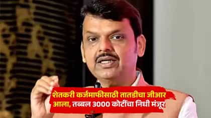 मोठा दिलासा! शेतकरी कर्जमाफीसाठी तातडीचा जीआर आला, तब्बल 3000 कोटी....