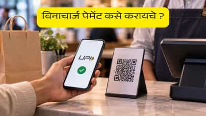 UPI च्या मोठ्या व्यवहारांवर चार्ज,पण विनाचार्ज पैसे कसे पाठवायचे ?.