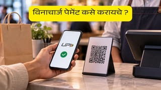 UPI च्या मोठ्या व्यवहारांवर चार्ज, पण विनाचार्ज पैसे कसे पाठवायचे? सर्व मुद्दे जाणून घ्या…