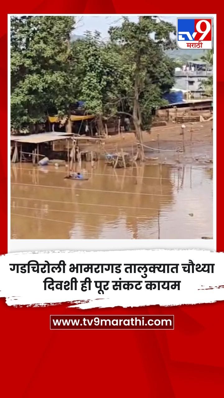 गडचिरोली भामरागड तालुक्यात चौथ्या दिवशी ही पूर संकट कायम-1766800