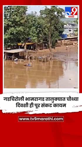 गडचिरोली भामरागड तालुक्यात चौथ्या दिवशी ही पूर संकट कायम