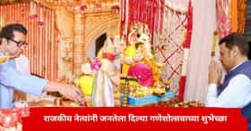 सुखाचे दिवस...! CM फडणवीस ते राज ठाकरे...जनतेला दिल्या गणेशोत्सवाच्या शुभेच्छा, कोण काय म्हणालं?