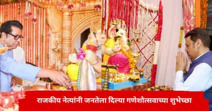 CM ते ठाकरे.. जनतेला दिल्या गणेशोत्सवाच्या शुभेच्छा, कोण काय म्हणालं?.